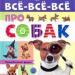 Все-все-все про собак