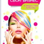 Свой бизнес в индустрии красоты