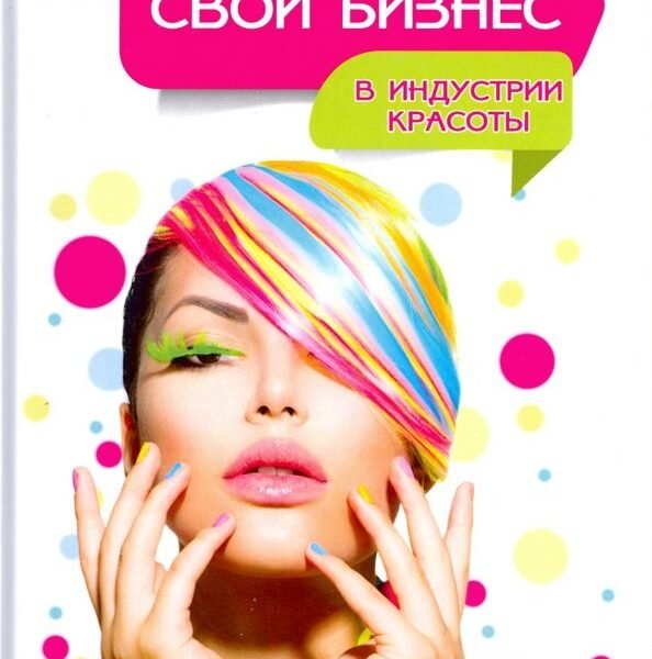 Свой бизнес в индустрии красоты