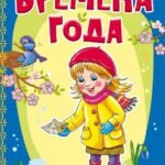 Времена года
