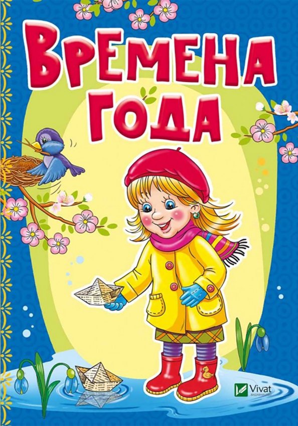 Времена года Времена года
