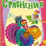 Сравнения