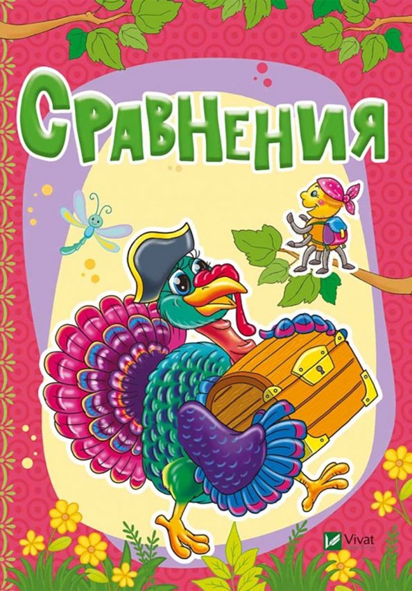 Сравнения Сравнения