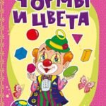Формы и цвета
