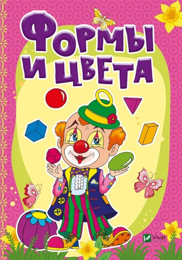 Формы и цвета Формы и цвета