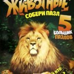 Книга-игра Животные