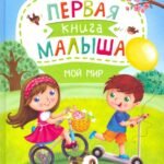 Первая книга малыша. Мой мир