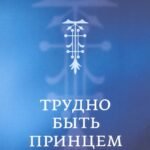 Трудно быть принцем. Магическая комедия