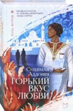 Горький вкус любви