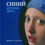 Синий. История цвета