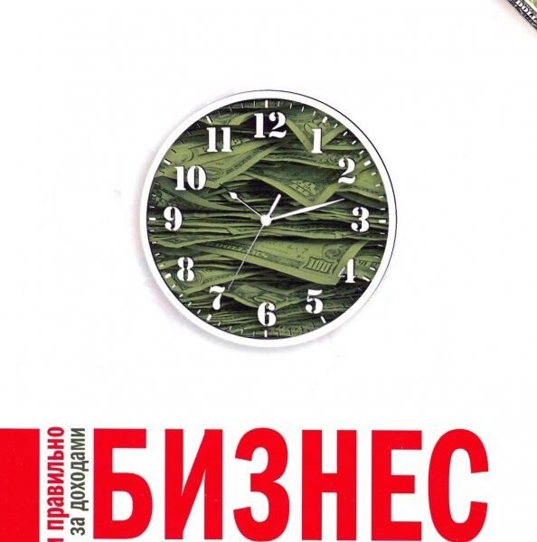 Бизнес как часы. Заведи правильно и следи за доходами