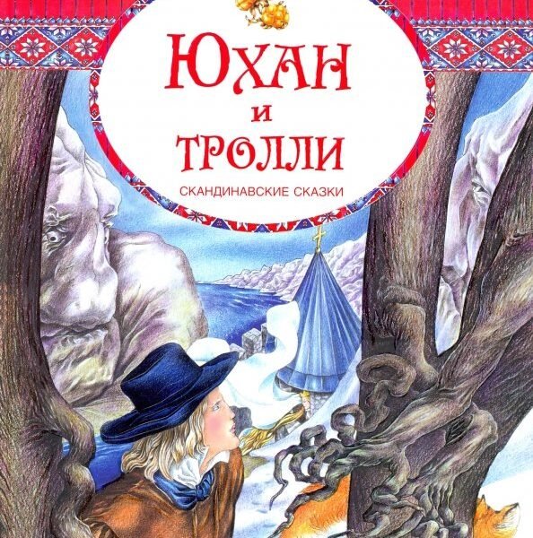 Юхан и тролли. Скандинавские сказки