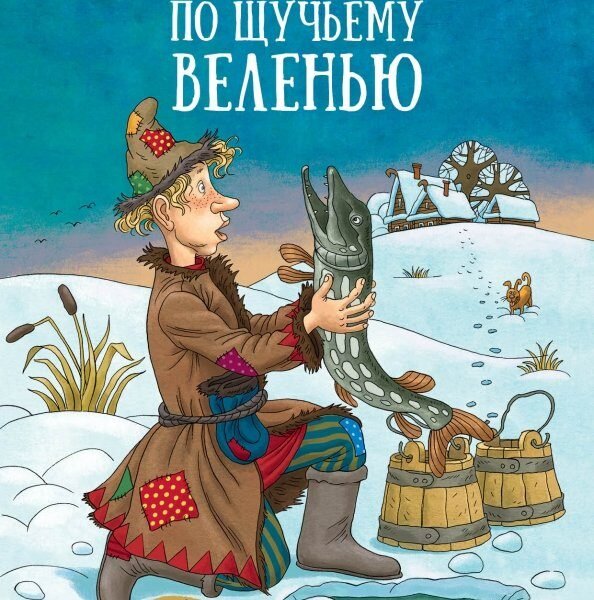 По щучьему веленью