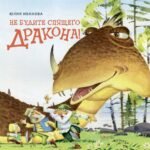 Не будите спящего дракона!