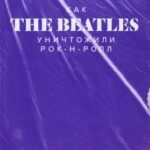 Как The Beatles уничтожили рок-н-ролл