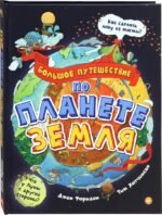 Большое путешествие по планете Земля