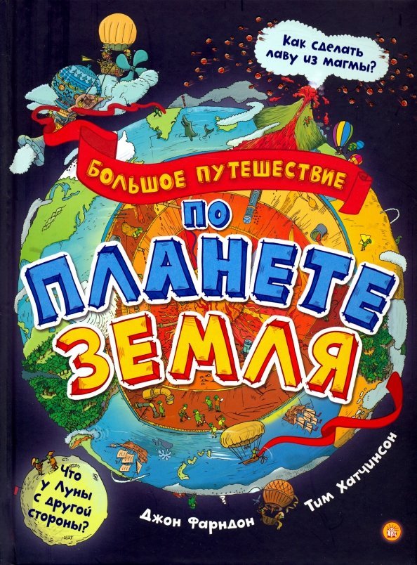 Большое путешествие по планете Земля Большое путешествие по планете Земля