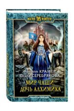 Мир Чаши. Дочь алхимика