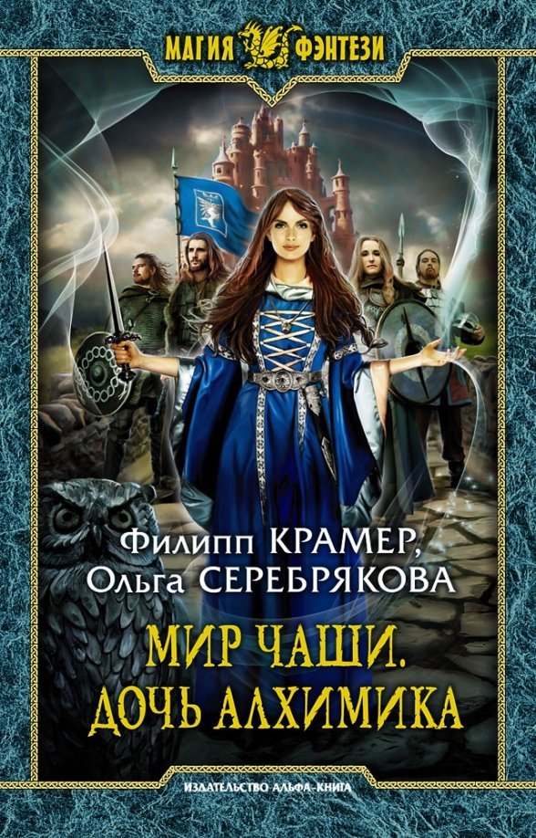 Мир Чаши. Дочь алхимика Мир Чаши. Дочь алхимика