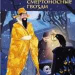 Смертоносные гвозди