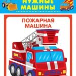 Нужные машины
