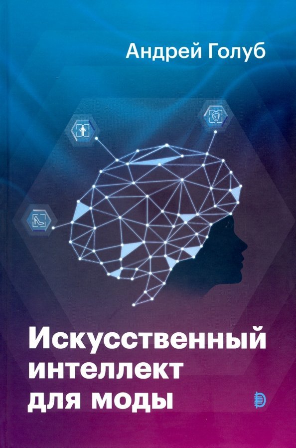 Искусственный интеллект для моды Искусственный интеллект для моды