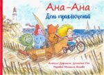 Ана-Ана. День приключений