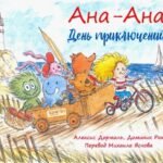 Ана-Ана. День приключений