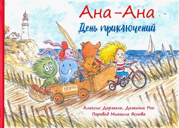 Ана-Ана. День приключений Ана-Ана. День приключений