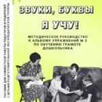 Звуки, буквы я учу! Методическое руководство к альбому упражнений № 3 по обучению грамоте