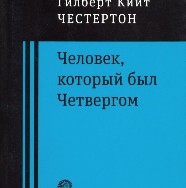 Человек, который был Четвергом