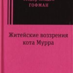 Житейские воззрения кота Мурра