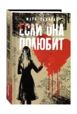 Если она полюбит