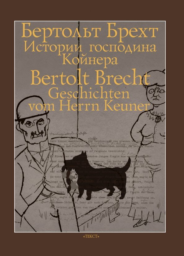 Истории господина Койнера Истории господина Койнера