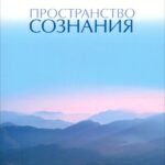 Пространство Сознания