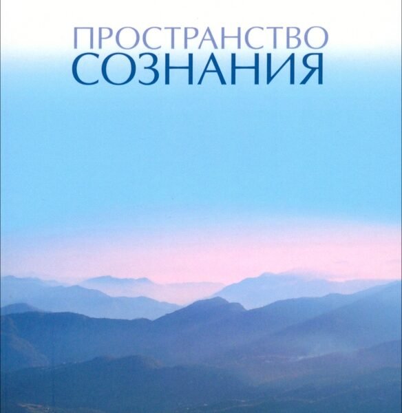 Пространство Сознания