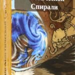 Таро Мистической спирали RUS