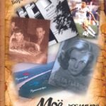 Моё частное бессмертие