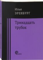 Тринадцать трубок