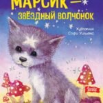 Марсик - звездный волчонок