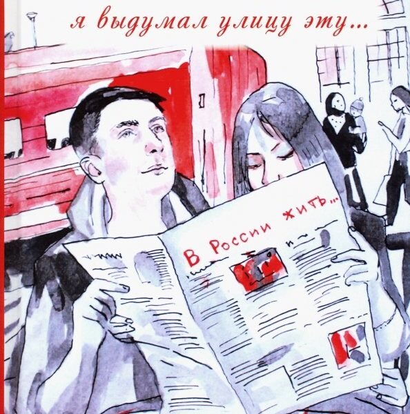 Я выдумал улицу эту…