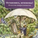 Остановись мгновенье! Искусство импрессионистов
