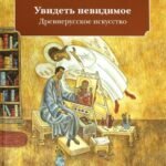 Увидеть невидимое. Древнерусское искусство