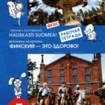Финский язык. Финский - это здорово! 5 класс. Рабочая тетрадь. ФГОС