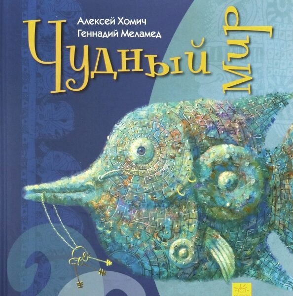 Чудный мир