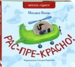 Рас-пре-красно