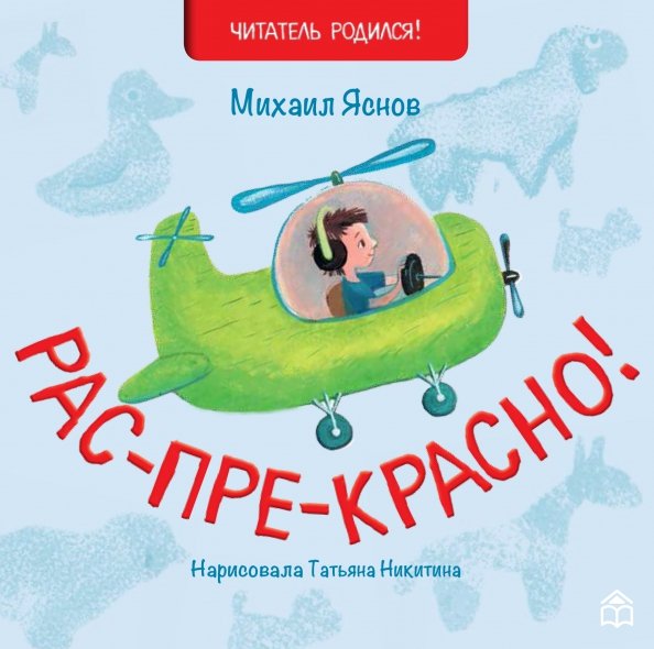 Рас-пре-красно Рас-пре-красно