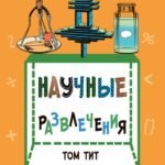 Научные развлечения