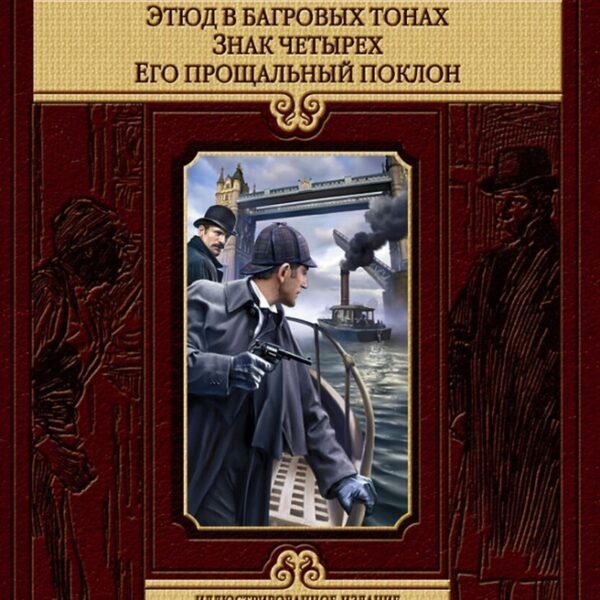Этюд в багровых тонах. Знак четырех. Его прощальный поклон