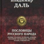 Пословицы русского народа. Полное издание в 1 томе